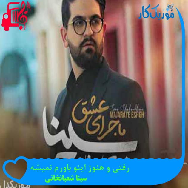 آهنگ رفتی و هنوز اینو باورم نمیشه از سینا شعبانخانی آهنگ رفتی و هنوز اینو باورم نمیشه از سینا شعبانخانی