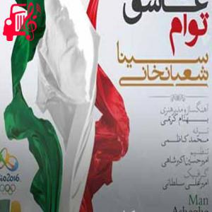 دانلود آهنگ آهنگ من عاشق توام از سینا شعبانخانی + متن ترانه