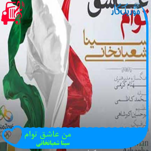 آهنگ من عاشق توام از سینا شعبانخانی + متن ترانه