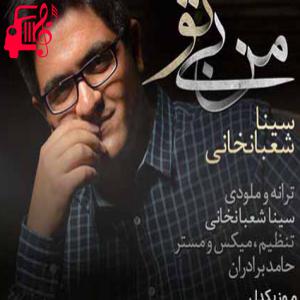 دانلود آهنگ آهنگ عاشق تر از من رو زمین پیدا نمیشه نازنین از سینا شعبانخانی + متن ترانه