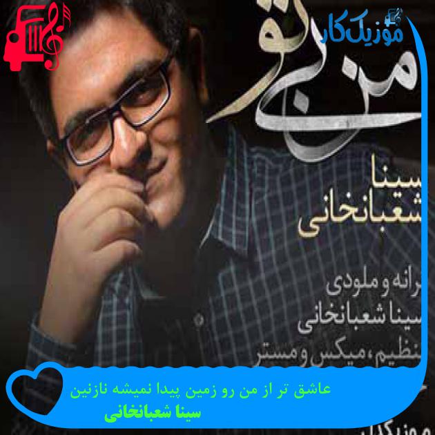 آهنگ عاشق تر از من رو زمین پیدا نمیشه نازنین از سینا شعبانخانی + متن ترانه