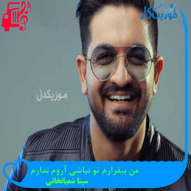 آهنگ من بیقرارم تو نباشی آروم ندارم از سینا شعبانخانی آهنگ من بیقرارم تو نباشی آروم ندارم از سینا شعبانخانی
