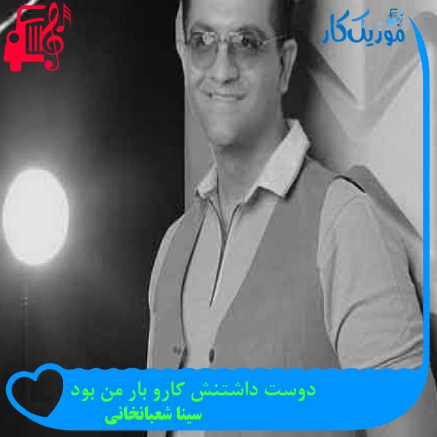آهنگ دوست داشتنش کارو بار من بود از سینا شعبانخانی + متن ترانه آهنگ دوست داشتنش کارو بار من بود از سینا شعبانخانی + متن ترانه