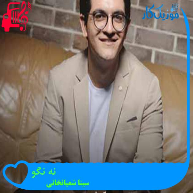 آهنگ نه نگو از سینا شعبانخانی + متن ترانه آهنگ نه نگو از سینا شعبانخانی + متن ترانه