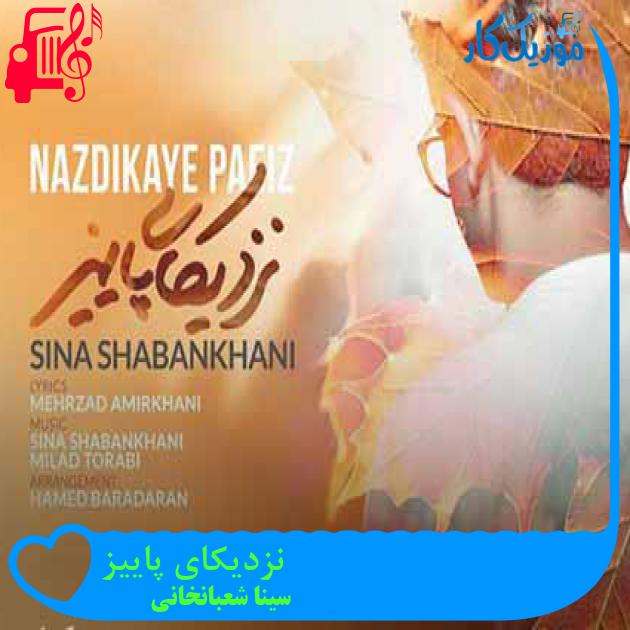 آهنگ نزدیکای پاییز از سینا شعبانخانی + متن ترانه آهنگ نزدیکای پاییز از سینا شعبانخانی + متن ترانه