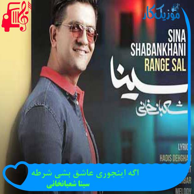 آهنگ اگه اینجوری عاشق بشی شرطه از سینا شعبانخانی + متن ترانه آهنگ اگه اینجوری عاشق بشی شرطه از سینا شعبانخانی + متن ترانه