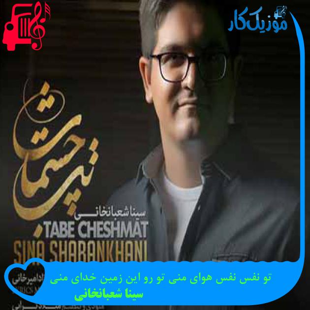 آهنگ تو نفس نفس هوای منی تو رو این زمین خدای منی از سینا شعبانخانی + متن ترانه آهنگ تو نفس نفس هوای منی تو رو این زمین خدای منی از سینا شعبانخانی + متن ترانه
