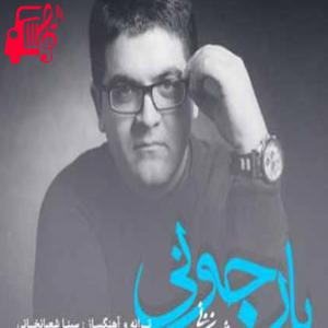 کاور آهنگ تو برام ستاره ی تو خاطرات از سینا شعبانخانی + متن ترانه اثر سینا شعبانخانی
