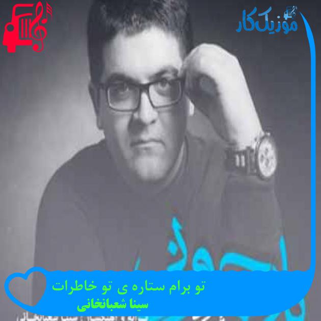آهنگ تو برام ستاره ی تو خاطرات از سینا شعبانخانی + متن ترانه آهنگ تو برام ستاره ی تو خاطرات از سینا شعبانخانی + متن ترانه
