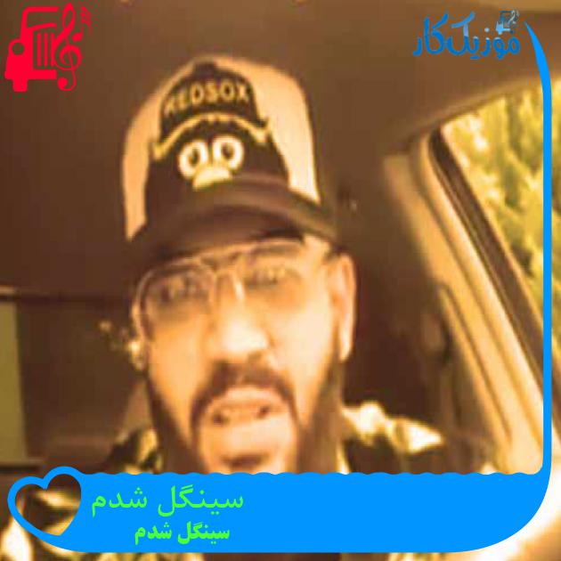 آهنگ سینگل شدم از سینگل شدم + متن ترانه آهنگ سینگل شدم از سینگل شدم + متن ترانه