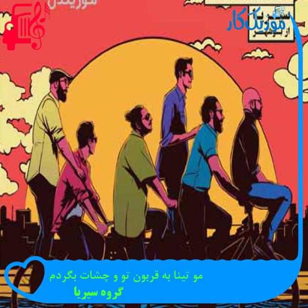 آهنگ مو تینا به قربون تو و چشات بگردم از گروه سیریا + متن ترانه آهنگ مو تینا به قربون تو و چشات بگردم از گروه سیریا + متن ترانه