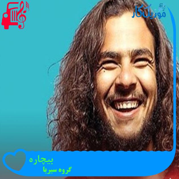آهنگ بیچاره از گروه سیریا
