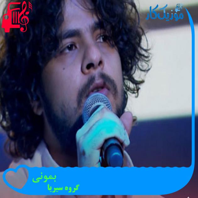 آهنگ بمونی از گروه سیریا آهنگ بمونی از گروه سیریا