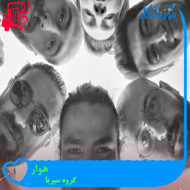 آهنگ هوار از گروه سیریا آهنگ هوار از گروه سیریا