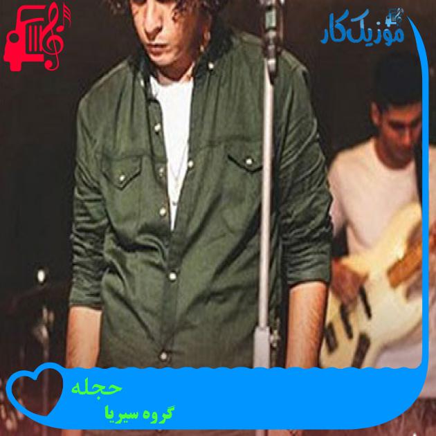 آهنگ حجله از گروه سیریا آهنگ حجله از گروه سیریا