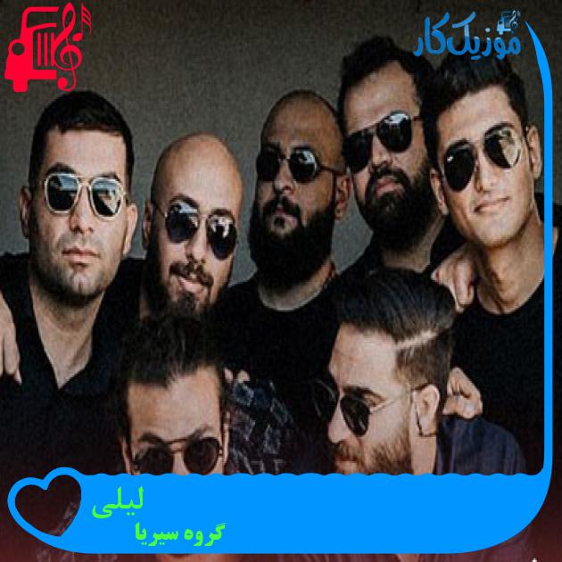 آهنگ لیلی از گروه سیریا آهنگ لیلی از گروه سیریا