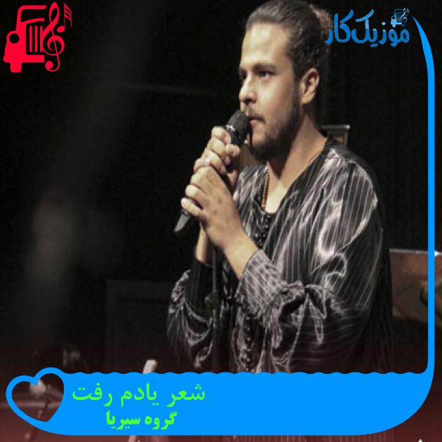 آهنگ شعر یادم رفت از گروه سیریا + متن ترانه آهنگ شعر یادم رفت از گروه سیریا + متن ترانه