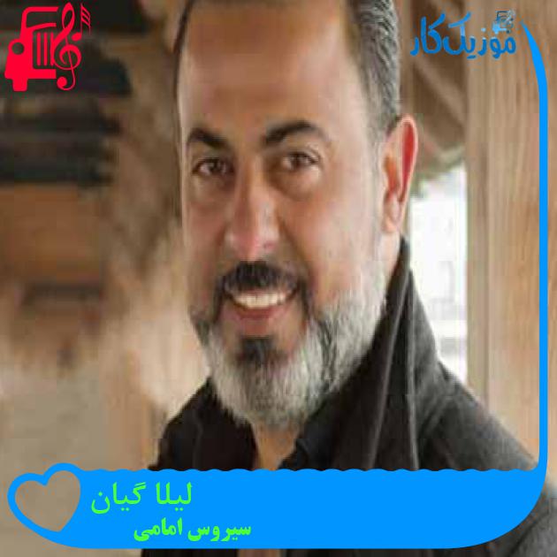 آهنگ لیلا گیان از سیروس امامی + متن ترانه آهنگ لیلا گیان از سیروس امامی + متن ترانه