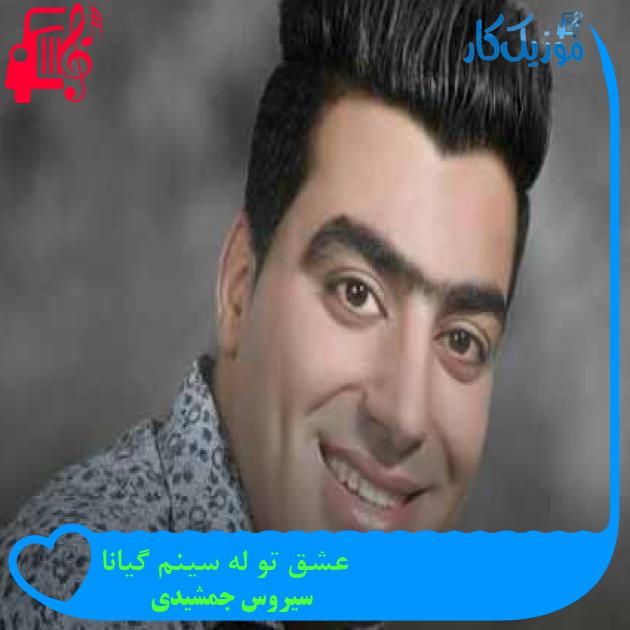 آهنگ عشق تو له سینم گیانا از سیروس جمشیدی + متن ترانه آهنگ عشق تو له سینم گیانا از سیروس جمشیدی + متن ترانه
