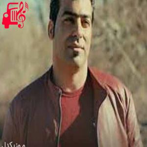 دانلود آهنگ آهنگ تا کی بنیشم هر شو وه گیره از سیروس جمشیدی + متن ترانه