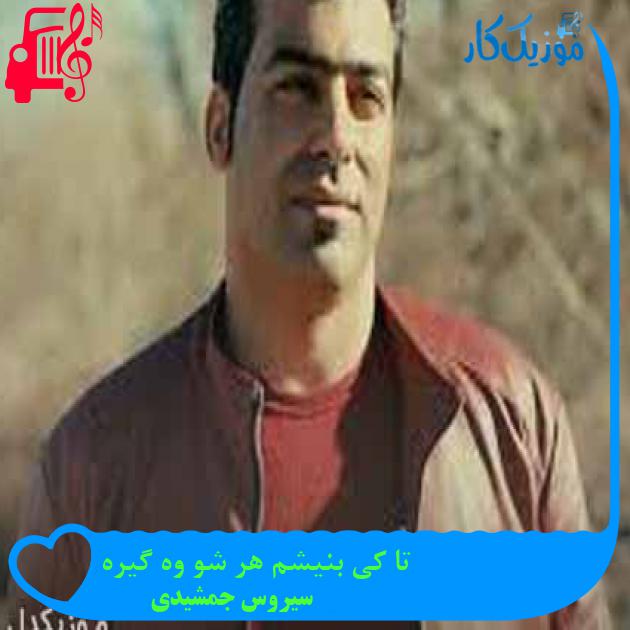آهنگ تا کی بنیشم هر شو وه گیره از سیروس جمشیدی + متن ترانه آهنگ تا کی بنیشم هر شو وه گیره از سیروس جمشیدی + متن ترانه