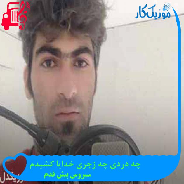 آهنگ آه سرد از سیروس پیش قدم + متن ترانه
