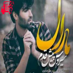 دانلود آهنگ آهنگ مارال از سیروس پیش قدم + متن ترانه