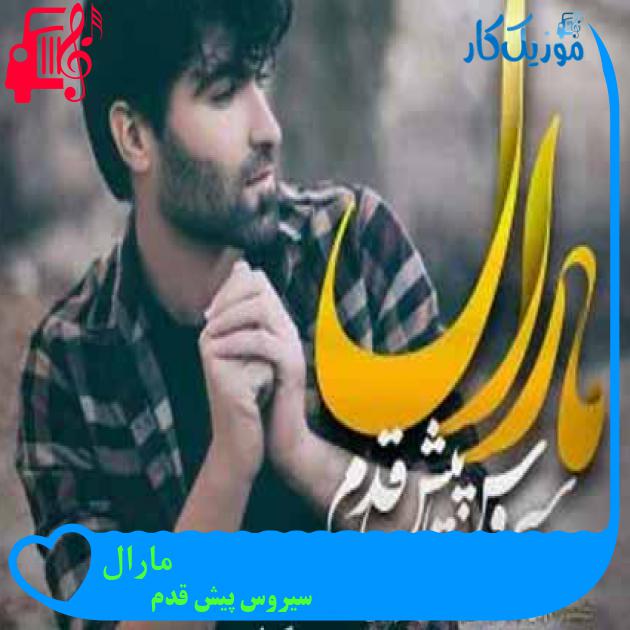 آهنگ مارال از سیروس پیش قدم + متن ترانه