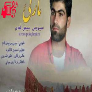 دانلود آهنگ آهنگ نازلی از سیروس پیش قدم + متن ترانه