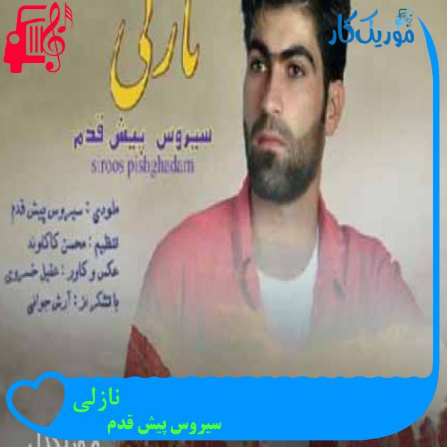 آهنگ نازلی از سیروس پیش قدم + متن ترانه آهنگ نازلی از سیروس پیش قدم + متن ترانه