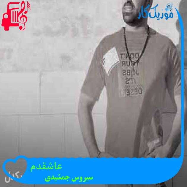 آهنگ عاشقدم از سیروس جمشیدی + متن ترانه آهنگ عاشقدم از سیروس جمشیدی + متن ترانه