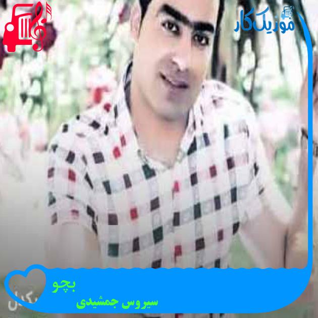 آهنگ بچو از سیروس جمشیدی + متن ترانه