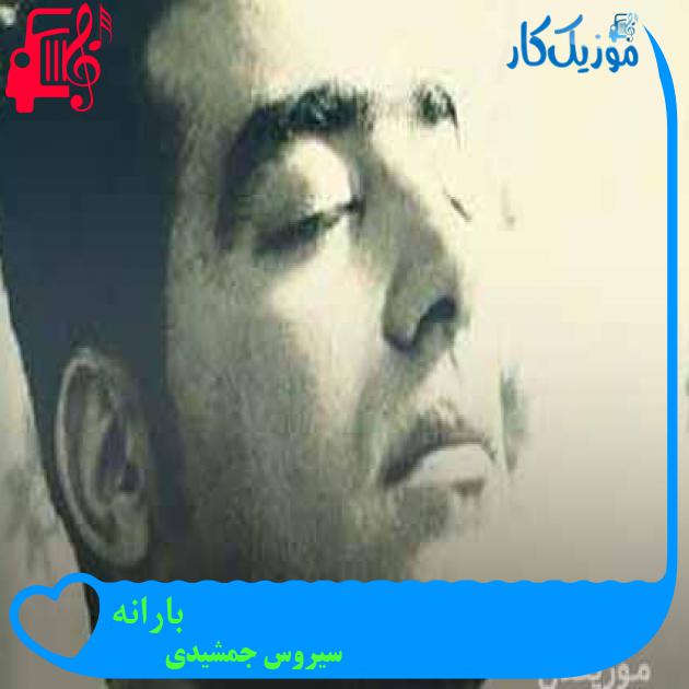 آهنگ بارانه از سیروس جمشیدی + متن ترانه آهنگ بارانه از سیروس جمشیدی + متن ترانه