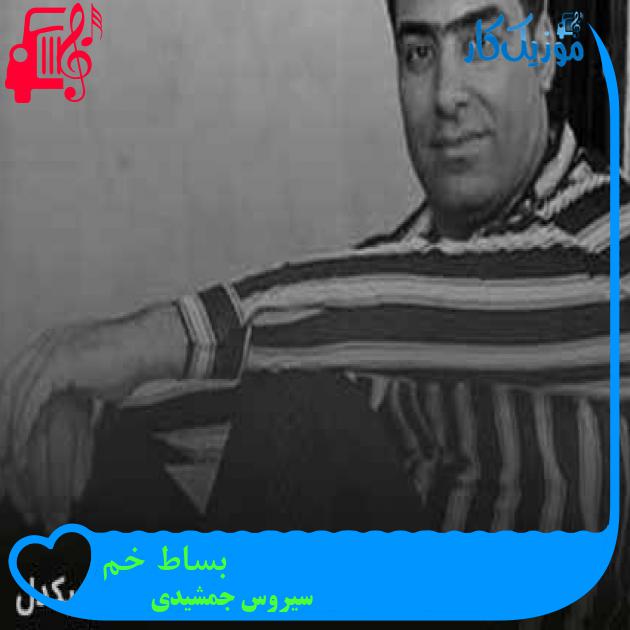 آهنگ بساط خم از سیروس جمشیدی + متن ترانه آهنگ بساط خم از سیروس جمشیدی + متن ترانه