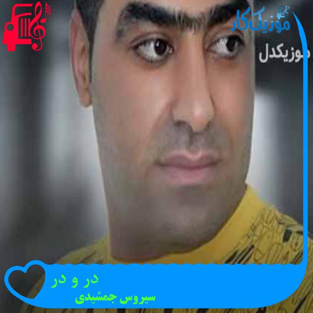 آهنگ در و در از سیروس جمشیدی + متن ترانه