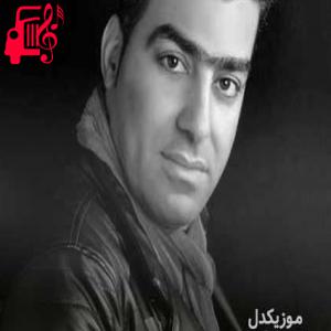 دانلود آهنگ آهنگ دله گیان از سیروس جمشیدی + متن ترانه