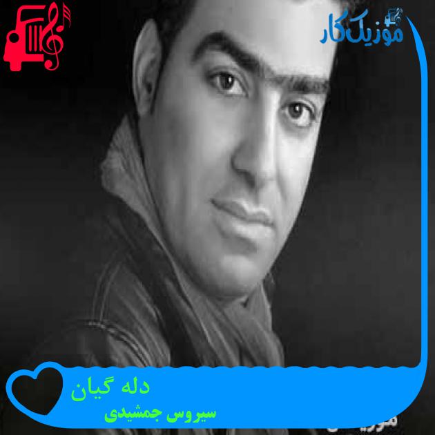 آهنگ دله گیان از سیروس جمشیدی + متن ترانه آهنگ دله گیان از سیروس جمشیدی + متن ترانه