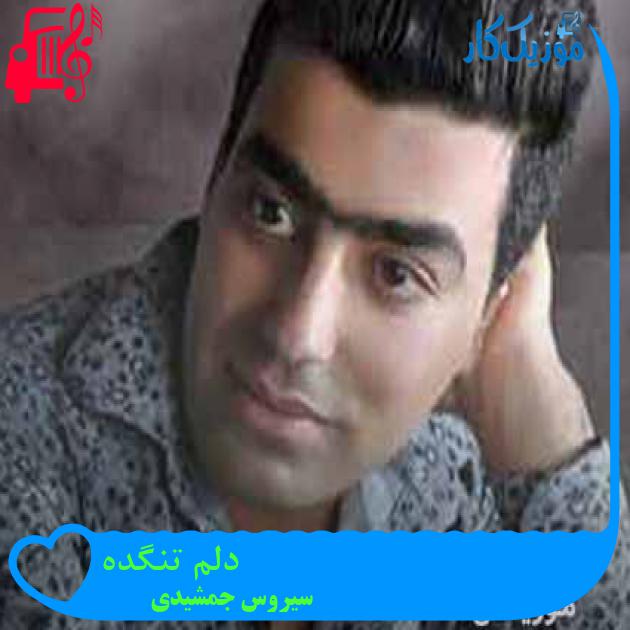 آهنگ دلم تنگده از سیروس جمشیدی + متن ترانه