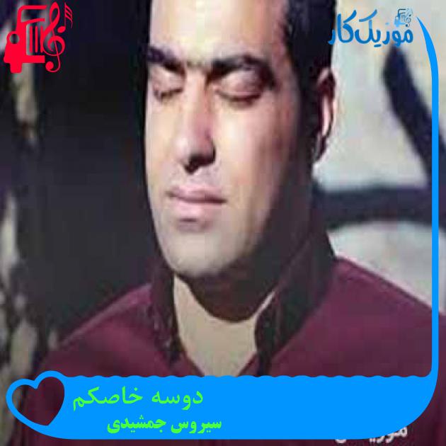 آهنگ دوسه خاصکم از سیروس جمشیدی + متن ترانه آهنگ دوسه خاصکم از سیروس جمشیدی + متن ترانه