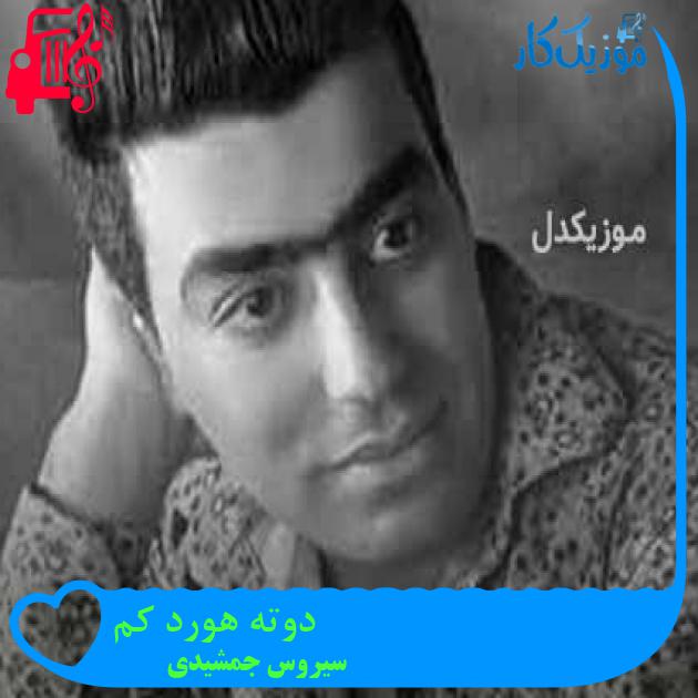 آهنگ دوته هورد کم از سیروس جمشیدی + متن ترانه آهنگ دوته هورد کم از سیروس جمشیدی + متن ترانه