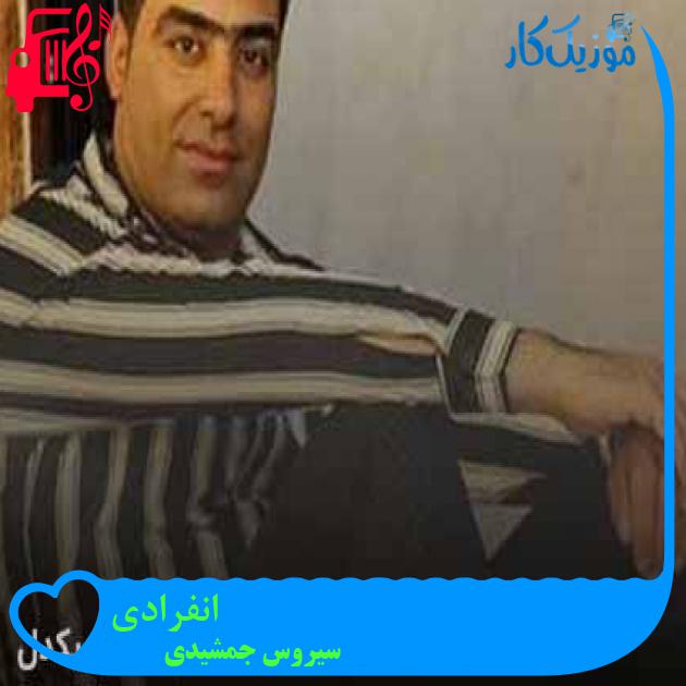 آهنگ انفرادی از سیروس جمشیدی + متن ترانه