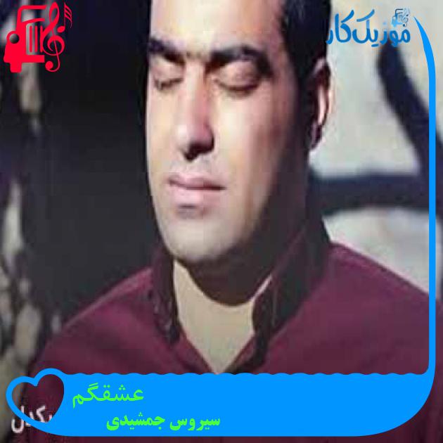 آهنگ عشقگم از سیروس جمشیدی + متن ترانه آهنگ عشقگم از سیروس جمشیدی + متن ترانه