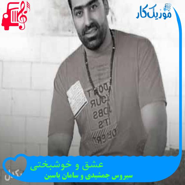 آهنگ عشق و خوشبختی از سیروس جمشیدی و سامان یاسین + متن ترانه آهنگ عشق و خوشبختی از سیروس جمشیدی و سامان یاسین + متن ترانه