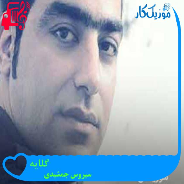 آهنگ گلایه از سیروس جمشیدی + متن ترانه آهنگ گلایه از سیروس جمشیدی + متن ترانه