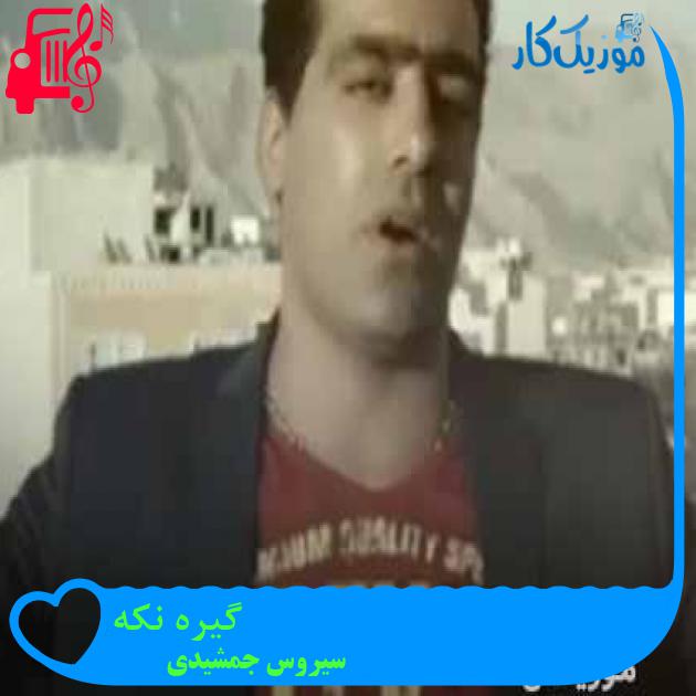 آهنگ گیره نکه از سیروس جمشیدی + متن ترانه آهنگ گیره نکه از سیروس جمشیدی + متن ترانه