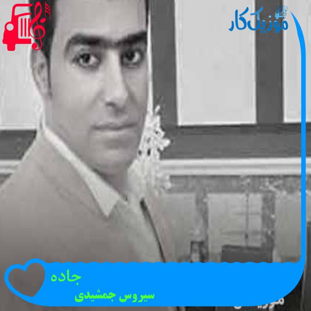 آهنگ جاده از سیروس جمشیدی + متن ترانه آهنگ جاده از سیروس جمشیدی + متن ترانه