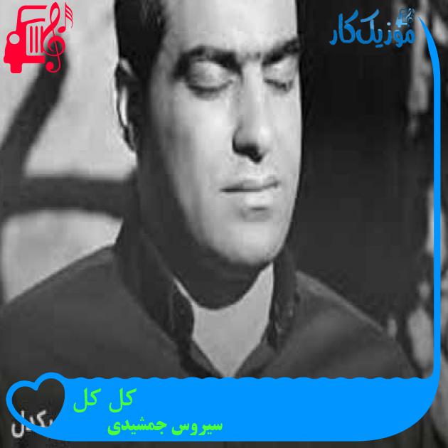 آهنگ کل کل از سیروس جمشیدی + متن ترانه آهنگ کل کل از سیروس جمشیدی + متن ترانه