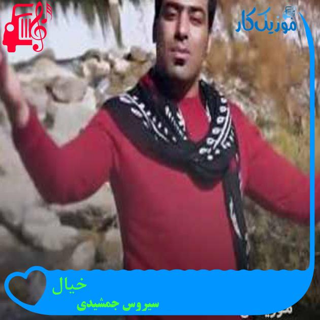آهنگ خیال از سیروس جمشیدی + متن ترانه