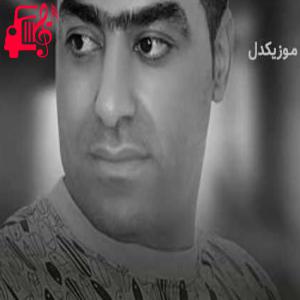 دانلود آهنگ آهنگ نارفیق از سیروس جمشیدی + متن ترانه