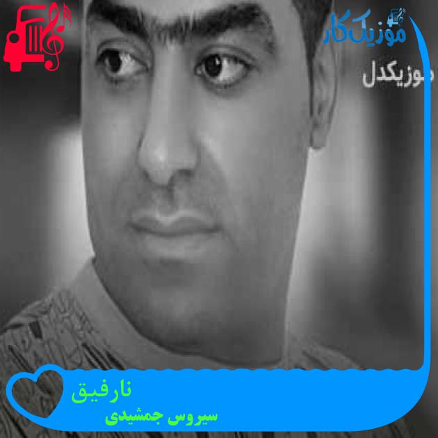 آهنگ نارفیق از سیروس جمشیدی + متن ترانه